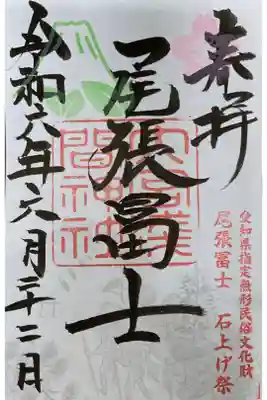 尾張富士の夏御朱印になります。