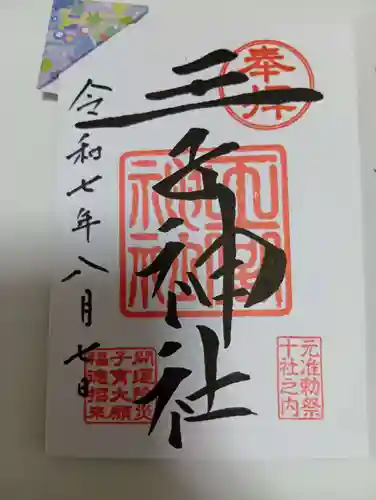 王子神社の御朱印