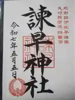 諫早神社(九州総守護 四面宮)の御朱印