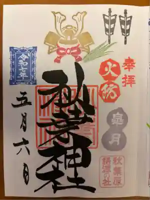 秋葉神社(東京都)