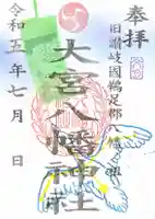 大宮八幡神社の御朱印