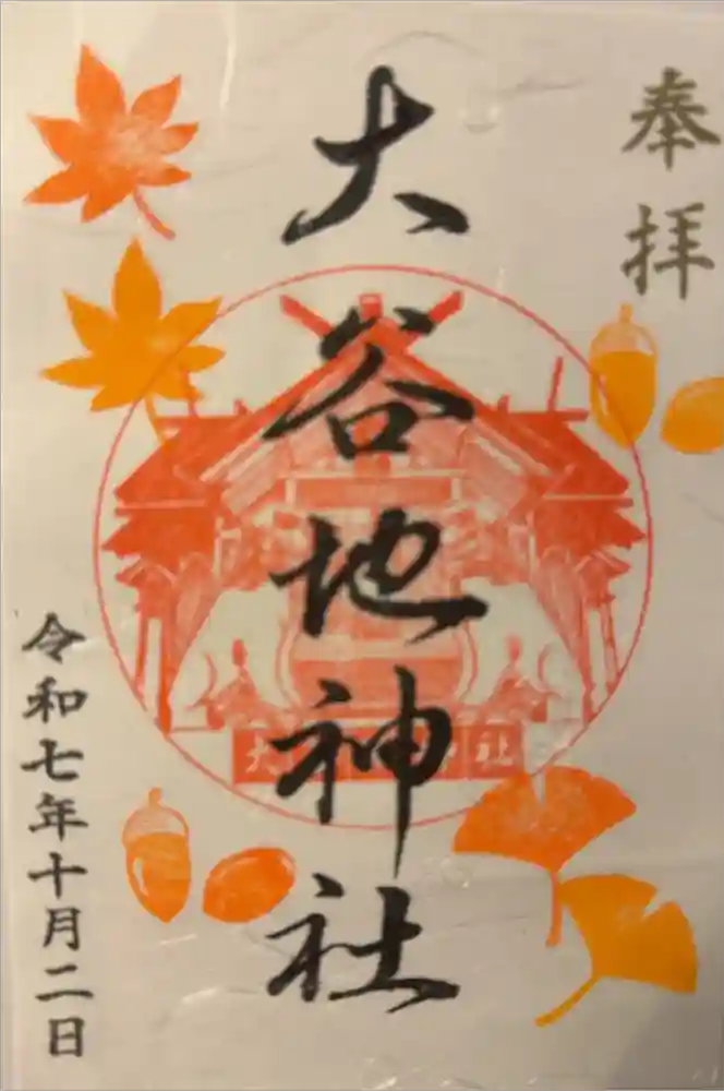 大谷地神社の御朱印