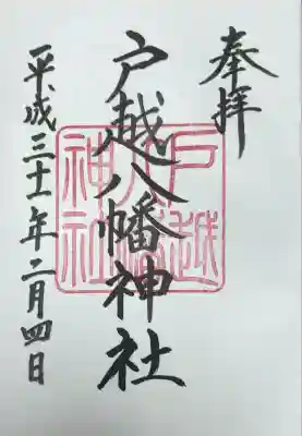 戸越八幡神社(東京都)