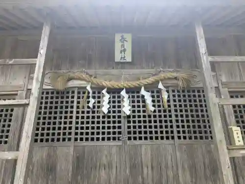 春日神社の{uncategorized: "未分類", other: "その他", undefined: "問題あり", building: "その他建物", grave: "お墓", sacred_gate: "鳥居", guardian: "狛犬", statue: "像", buddha: "仏像", history: "歴史", nature: "自然", garden: "庭園", animal: "動物", pagoda: "塔", temizu: "手水舎", mountain_gate: "山門・神門", sanctuary: "本殿・本堂", subordinate: "末社・摂社", art: "芸術", scenery: "景色", jizo: "地蔵", ema: "絵馬", goshuin: "御朱印", omikuji: "おみくじ", items: "授与品その他", amulet: "お守り", goshuincho: "御朱印帳", eats: "食事", festival: "お祭り", votive_dance: "神楽", shichigosan: "七五三参", wedding: "結婚式", experience: "体験その他", initially: "初詣", around: "周辺", anti_infection: "感染症対策"}