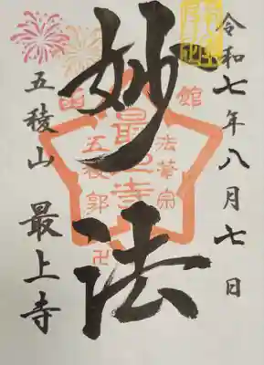 最上寺(北海道)