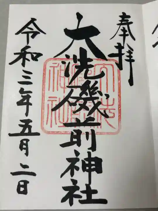 大洗磯前神社の御朱印