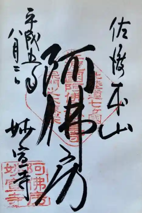 妙宣寺の御朱印