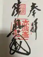 志波彦神社・鹽竈神社の御朱印