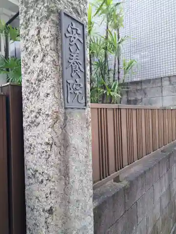 安養院(東京都)