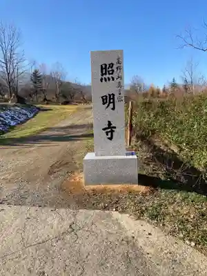 照明寺の周辺
