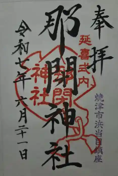 那閉神社の御朱印