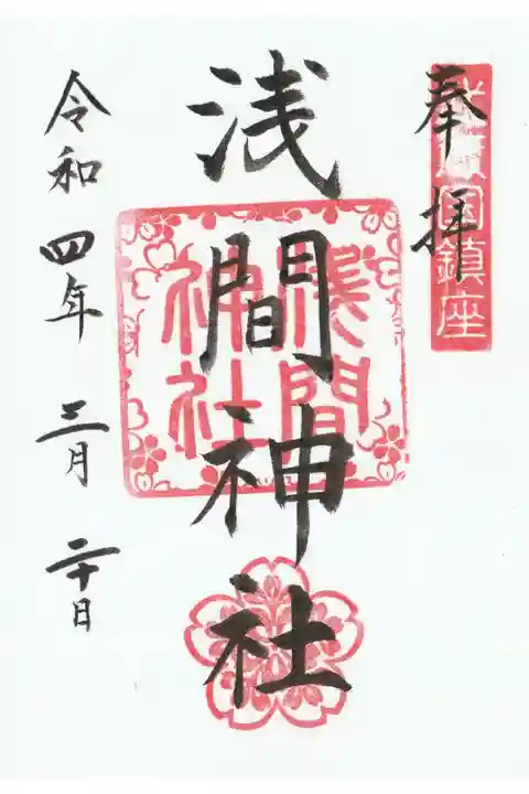 摂社 浅間神社書き置き御朱印