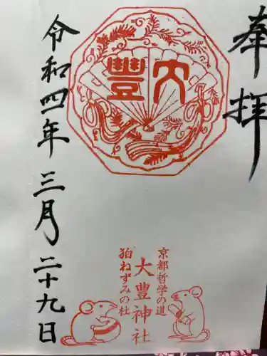 大豊神社の御朱印