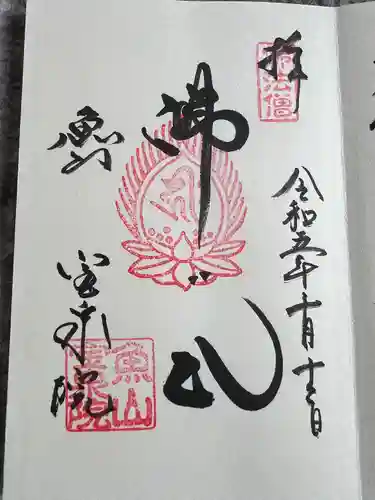 宝泉院(京都府)