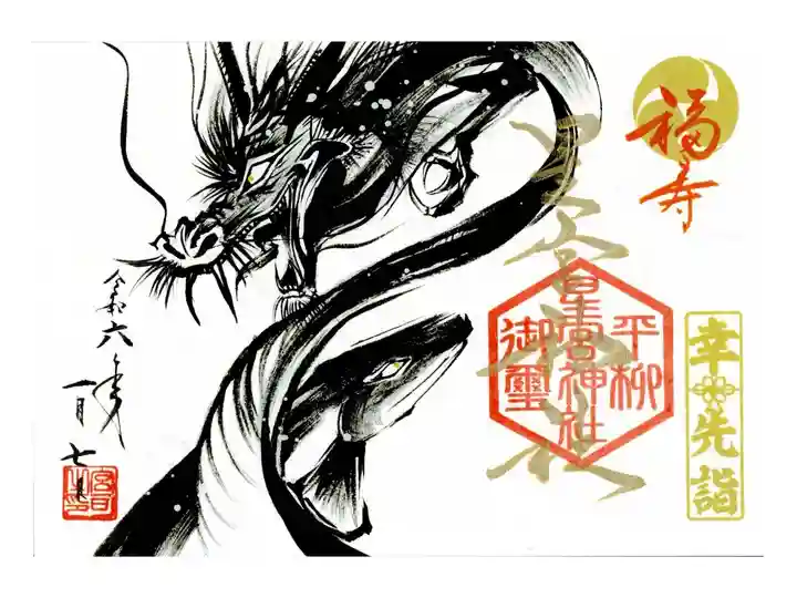 書き置き 幸先詣