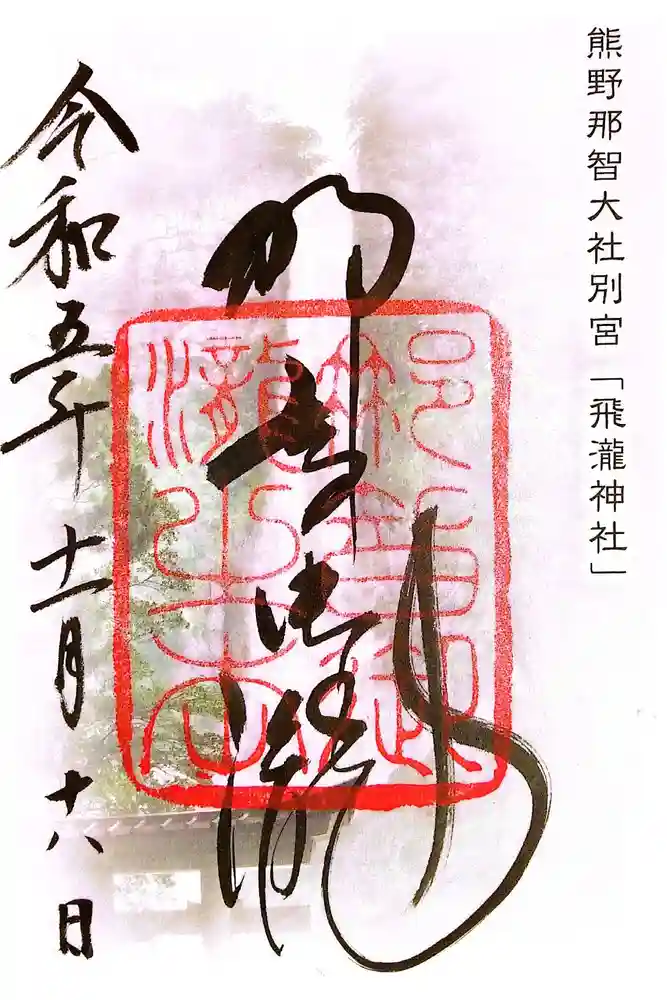 飛瀧神社（熊野那智大社別宮）の御朱印