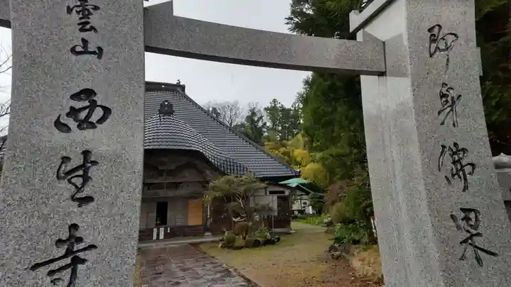 西生寺の山門・神門