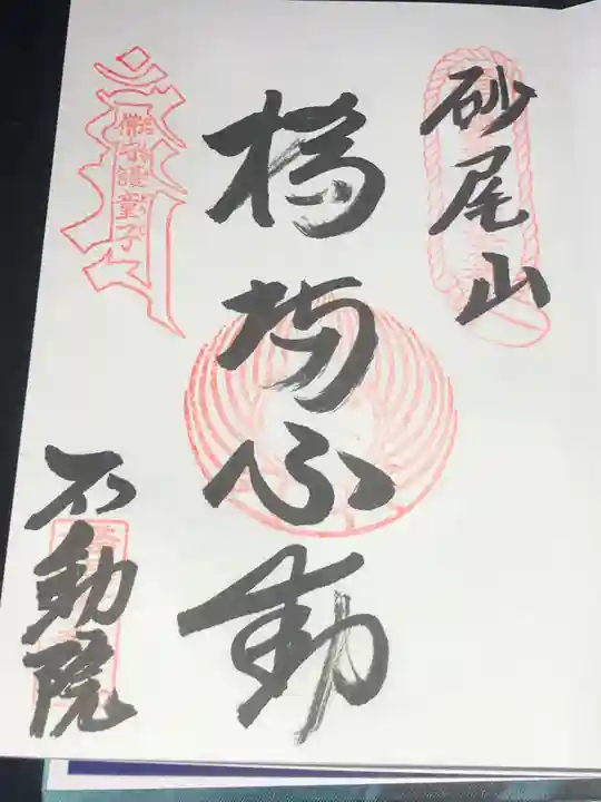 橋場寺不動院(橋場不動尊)の御朱印