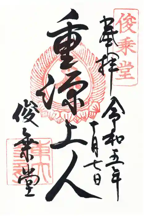 東大寺 俊乗堂の御朱印