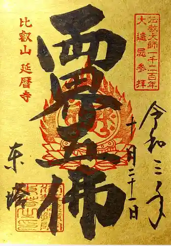 比叡山延暦寺の御朱印