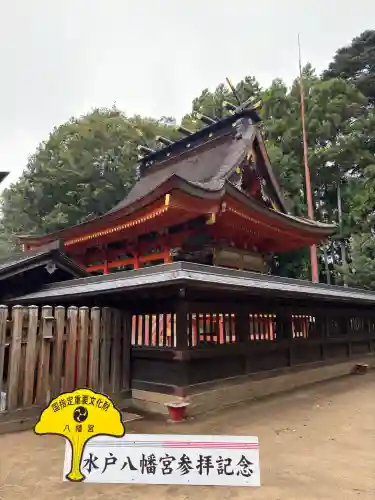 水戸八幡宮の{uncategorized: "未分類", other: "その他", undefined: "問題あり", building: "その他建物", grave: "お墓", sacred_gate: "鳥居", guardian: "狛犬", statue: "像", buddha: "仏像", history: "歴史", nature: "自然", garden: "庭園", animal: "動物", pagoda: "塔", temizu: "手水舎", mountain_gate: "山門・神門", sanctuary: "本殿・本堂", subordinate: "末社・摂社", art: "芸術", scenery: "景色", jizo: "地蔵", ema: "絵馬", goshuin: "御朱印", omikuji: "おみくじ", items: "授与品その他", amulet: "お守り", goshuincho: "御朱印帳", eats: "食事", festival: "お祭り", votive_dance: "神楽", shichigosan: "七五三参", wedding: "結婚式", experience: "体験その他", initially: "初詣", around: "周辺", anti_infection: "感染症対策"}