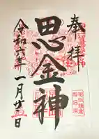 思金神社(神奈川県)