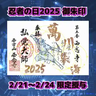 浄土宗　西念寺の御朱印