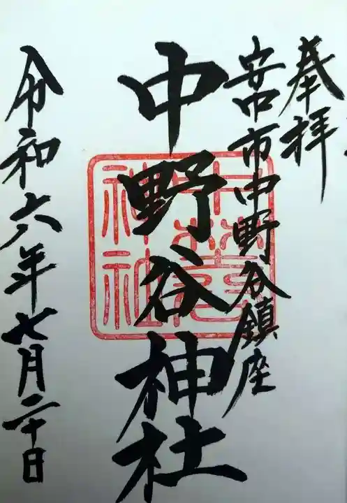 中野谷神社(群馬県)