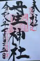 丹生官省符神社の御朱印