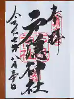戸隠神社宝光社の御朱印