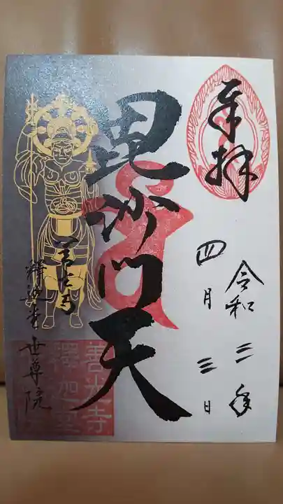 世尊院の御朱印