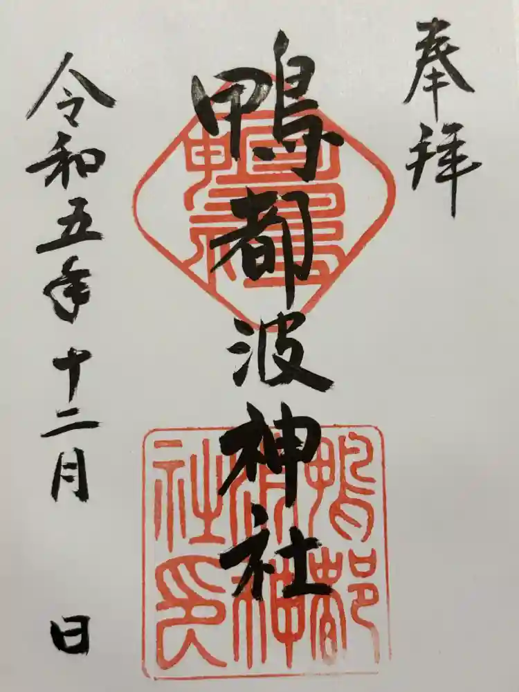鴨都波神社の御朱印