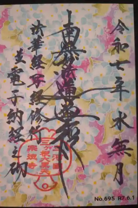 宗徳寺の御朱印