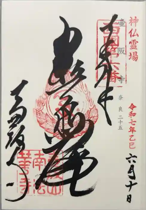 南法華寺（壷阪寺）の御朱印