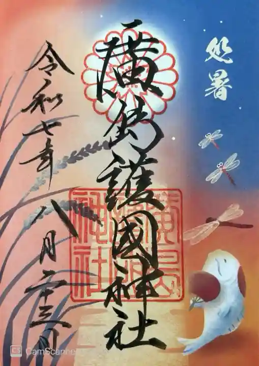 処暑限定御朱印700円書き置き