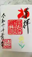 下谷神社の御朱印