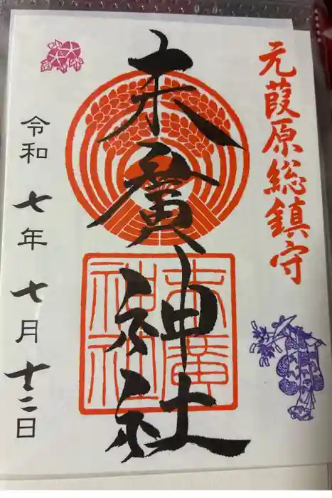 末廣神社の御朱印