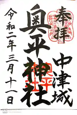 中津城の売店で書き置きを購入しました。
