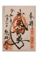 恵林寺の御朱印