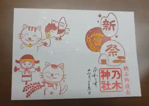 京都乃木神社の御朱印