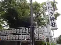 サムハラ神社のその他建物