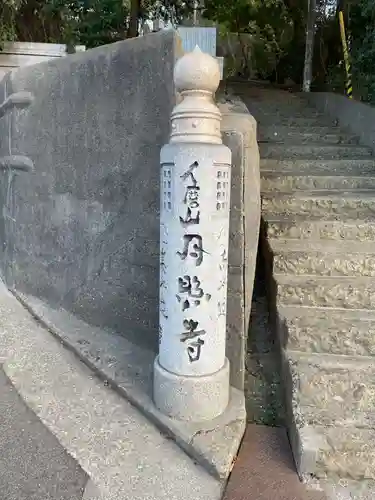 月照寺(兵庫県)