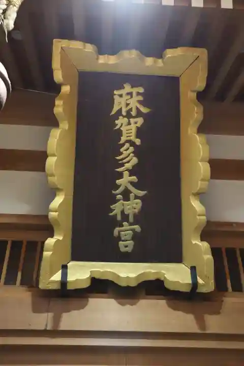 麻賀多神社のその他建物