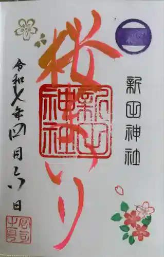 新田神社(東京都)