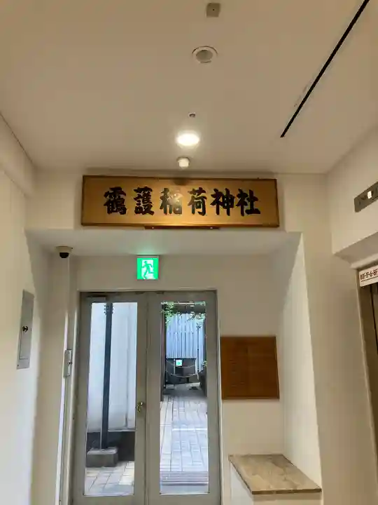 靍護稲荷神社(東京都)