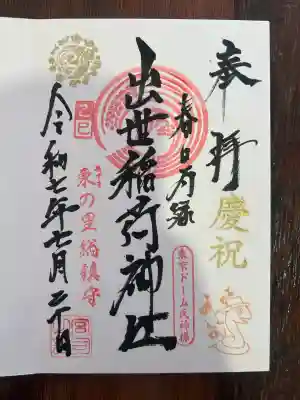 出世稲荷神社（春日稲荷神社）(東京都)