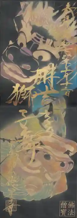 徳星寺の御朱印