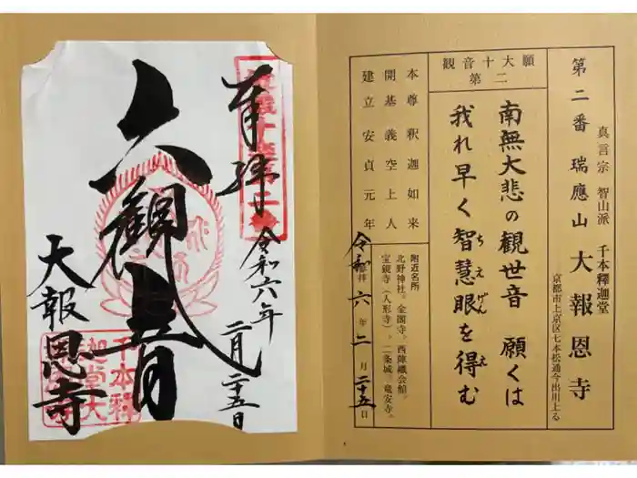 大報恩寺（千本釈迦堂）の御朱印