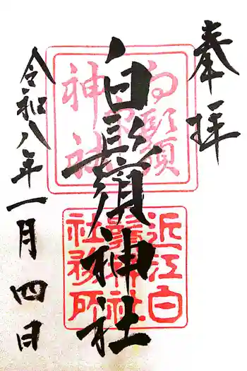 白鬚神社の御朱印 2026年01月