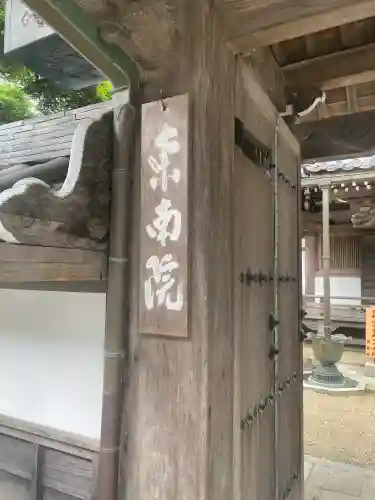 東南院(奈良県)